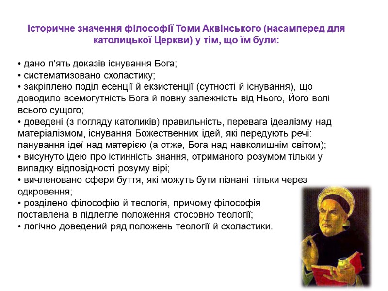 Історичне значення філософії Томи Аквінського (насамперед для католицької Церкви) у тім, що їм були: